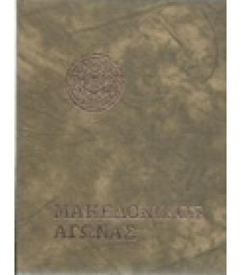 ΜΑΚΕΔΟΝΙΚΟΣ ΑΓΩΝΑΣ