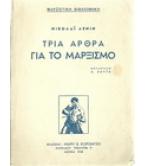 ΤΡΙΑ ΑΡΘΡΑ ΓΙΑ ΤΟΝ ΜΑΡΞΙΣΜΟ