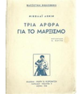 ΤΡΙΑ ΑΡΘΡΑ ΓΙΑ ΤΟΝ ΜΑΡΞΙΣΜΟ