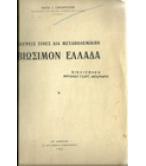 ΣΚΕΨΕΙΣ ΤΙΝΕΣ ΔΙΑ ΜΕΤΑΠΟΛΕΜΙΚΗΝ ΒΙΩΣΙΜΟΝ ΕΛΛΑΔΑ