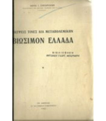 ΣΚΕΨΕΙΣ ΤΙΝΕΣ ΔΙΑ ΜΕΤΑΠΟΛΕΜΙΚΗΝ ΒΙΩΣΙΜΟΝ ΕΛΛΑΔΑ