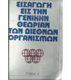 ΕΙΣΑΓΩΓΗ ΕΙΣ ΤΗΝ ΓΕΝΙΚΗΝ ΘΕΩΡΙΑΝ ΤΩΝ ΔΙΕΘΝΩΝ ΟΡΓΑΝΙΣΜΩΝ ΕΙΣΑΓΩΓΗ ΕΙΣ ΤΗΝ ΓΕΝΙΚΗΝ ΘΕΩΡΙΑΝ ΤΩΝ ΔΙΕΘΝΩΝ ΟΡΓΑΝΙΣΜΩΝ