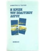 Η ΚΡΙΣΗ ΤΟΥ ΠΟΛΙΤΙΚΟΥ ΛΟΓΟΥ