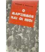 Ο ΜΑΡΞΙΣΜΟΣ ΚΑΙ ΟΙ ΝΕΟΙ