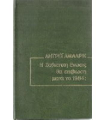 Η ΣΟΒΙΕΤΙΚΗ ΕΝΩΣΙΣ ΘΑ ΕΠΙΒΙΩΣΗ ΜΕΤΑ ΤΟ 1984;