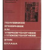 ΠΟΛΥΕΘΝΙΚΕΣ ΕΠΙΧΕΙΡΗΣΕΙΣ ΚΑΙ ΥΠΕΡΚΟΣΤΟΛΟΓΗΣΕΙΣ-ΥΠΟΚΟΣΤΟΛΟΓΗΣΕΙΣ ΣΤΗΝ ΕΛΛΑΔΑ