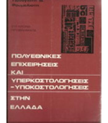 ΠΟΛΥΕΘΝΙΚΕΣ ΕΠΙΧΕΙΡΗΣΕΙΣ ΚΑΙ ΥΠΕΡΚΟΣΤΟΛΟΓΗΣΕΙΣ-ΥΠΟΚΟΣΤΟΛΟΓΗΣΕΙΣ ΣΤΗΝ ΕΛΛΑΔΑ