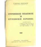 ΠΥΡΗΝΙΚΟΣ ΠΟΛΕΜΟΣ Η΄ ΠΥΡΗΝΙΚΗ ΕΙΡΗΝΗ;