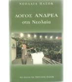 ΛΟΓΟΣ ΑΝΔΡΕΑ ΣΤΗ ΝΕΟΛΑΙΑ