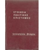 ΣΤΟΙΧΕΙΑ ΠΟΛΙΤΙΚΗΣ ΕΠΙΣΤΗΜΗΣ ΣΤΟΙΧΕΙΑ ΠΟΛΙΤΙΚΗΣ ΕΠΙΣΤΗΜΗΣ