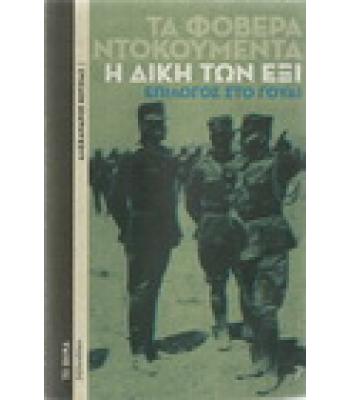 ΤΑ ΦΟΒΕΡΑ ΝΤΟΚΟΥΜΕΝΤΑ-Η ΔΙΚΗ ΤΩΝ ΕΞΙ(ΕΠΙΛΟΓΟΣ ΣΤΟ ΓΟΥΔΙ)