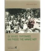 ΟΙ ΧΙΛΙΕΣ ΠΑΡΟΙΜΙΕΣ ΚΑΙ ΡΗΣΕΙΣ ΤΗΣ ΜΑΝΑΣ ΜΟΥ