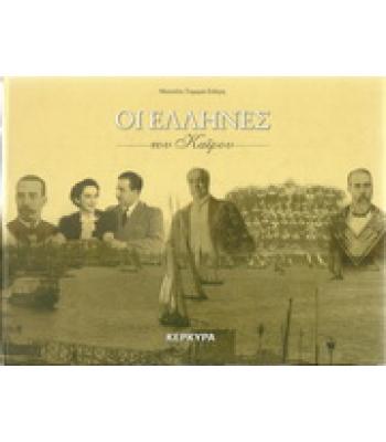 ΟΙ ΕΛΛΗΝΕΣ ΤΟΥ ΚΑΪΡΟΥ