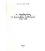 Κ.ΛΟΜΒΑΡΔΟΣ-Ο ΖΑΚΥΝΘΙΟΣ ΠΟΛΙΤΙΚΟΣ(1820-1888)