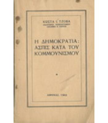 Η ΔΗΜΟΚΡΑΤΙΑ:ΑΣΠΙΣ ΚΑΤΑ ΤΟΥ ΚΟΜΜΟΥΝΙΣΜΟΥ