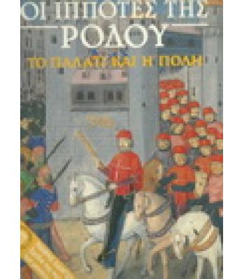 ΟΙ ΙΠΠΟΤΕΣ ΤΗΣ ΡΟΔΟΥ ΤΟ ΠΑΛΑΤΙ ΚΑΙ Η ΠΟΛΗ