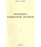 ΠΡΟΒΛΗΜΑΤΑ ΝΟΜΙΣΜΑΤΙΚΗΣ ΠΟΛΙΤΙΚΗΣ ΠΡΟΒΛΗΜΑΤΑ ΝΟΜΙΣΜΑΤΙΚΗΣ ΠΟΛΙΤΙΚΗΣ