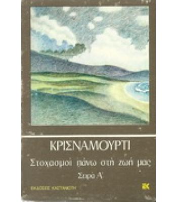 ΣΤΟΧΑΣΜΟΙ ΠΑΝΩ ΣΤΗ ΖΩΗ ΜΑΣ