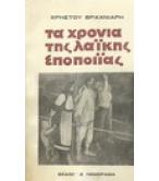 ΤΑ ΧΡΟΝΙΑ ΤΗΣ ΛΑΪΚΗΣ ΕΠΟΠΟΙΪΑΣ ΤΑ ΧΡΟΝΙΑ ΤΗΣ ΛΑΪΚΗΣ ΕΠΟΠΟΙΪΑΣ