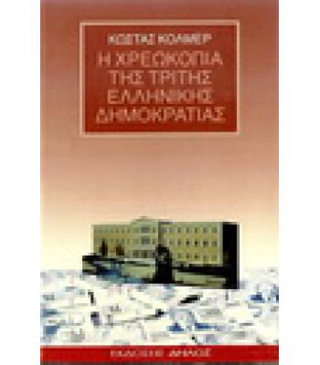 Η ΧΡΕΩΚΟΠΙΑ ΤΗΣ ΤΡΙΤΗΣ ΕΛΛΗΝΙΚΗΣ ΔΗΜΟΚΡΑΤΙΑΣ