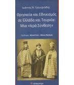 ΘΡΗΣΚΕΙΑ ΚΑΙ ΕΘΝΙΚΙΣΜΟΣ ΣΕ ΕΛΛΑΔΑ ΚΑΙ ΤΟΥΡΚΙΑ-ΜΙΑ ΙΕΡΑ ΣΥΝΘΕΣΗ ΘΡΗΣΚΕΙΑ ΚΑΙ ΕΘΝΙΚΙΣΜΟΣ ΣΕ ΕΛΛΑΔΑ ΚΑΙ ΤΟΥΡΚΙΑ-ΜΙΑ ΙΕΡΑ ΣΥΝΘΕΣΗ