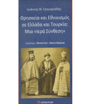 ΘΡΗΣΚΕΙΑ ΚΑΙ ΕΘΝΙΚΙΣΜΟΣ ΣΕ ΕΛΛΑΔΑ ΚΑΙ ΤΟΥΡΚΙΑ-ΜΙΑ ΙΕΡΑ ΣΥΝΘΕΣΗ