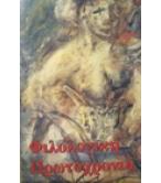 ΦΙΛΟΛΟΓΙΚΗ ΠΡΩΤΟΧΡΟΝΙΑ 1997