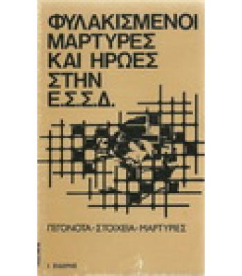 ΦΥΛΑΚΙΣΜΕΝΟΙ ΜΑΡΤΥΡΕΣ ΚΑΙ ΗΡΩΕΣ ΣΤΗΝ Ε.Σ.Σ.Δ.