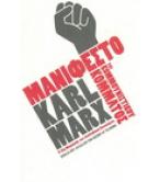 ΜΑΝΙΦΕΣΤΟ ΤΟΥ ΚΟΜΜΟΥΝΙΣΤΙΚΟΥ ΚΟΜΜΑΤΟΣ