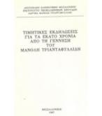 ΤΙΜΗΤΙΚΕΣ ΕΚΔΗΛΩΣΕΙΣ ΓΙΑ ΤΑ ΕΚΑΤΟ ΧΡΟΝΙΑ ΑΠΟ ΤΗ ΓΕΝΝΗΣΗ ΤΟΥ ΜΑΝΟΛΗ ΤΡΙΑΝΤΑΦΥΛΛΙΔΗ ΤΙΜΗΤΙΚΕΣ ΕΚΔΗΛΩΣΕΙΣ ΓΙΑ ΤΑ ΕΚΑΤΟ ΧΡΟΝΙΑ ΑΠΟ ΤΗ ΓΕΝΝΗΣΗ ΤΟΥ ΜΑΝΟΛΗ ΤΡΙΑΝΤΑΦΥΛΛΙΔΗ