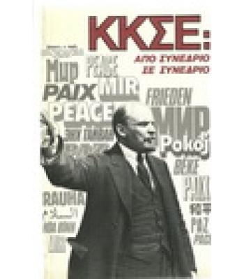 ΚΚΣΕ:ΑΠΟ ΣΥΝΕΔΡΙΟ ΣΕ ΣΥΝΕΔΡΙΟ