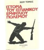 ΙΣΤΟΡΙΑ ΤΟΥ ΙΣΠΑΝΙΚΟΥ ΕΜΦΥΛΙΟΥ ΙΣΤΟΡΙΑ ΤΟΥ ΙΣΠΑΝΙΚΟΥ ΕΜΦΥΛΙΟΥ
