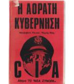 Η ΑΟΡΑΤΗ ΚΥΒΕΡΝΗΣΗ CIA Η ΑΟΡΑΤΗ ΚΥΒΕΡΝΗΣΗ CIA