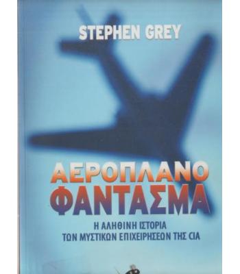 ΑΕΡΟΠΛΑΝΟ ΦΑΝΤΑΣΜΑ