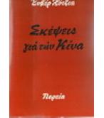 ΣΚΕΨΕΙΣ ΓΙΑ ΤΗΝ ΚΙΝΑ ΣΚΕΨΕΙΣ ΓΙΑ ΤΗΝ ΚΙΝΑ
