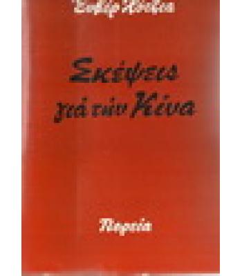 ΣΚΕΨΕΙΣ ΓΙΑ ΤΗΝ ΚΙΝΑ