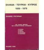 ΕΛΛΑΔΑ-ΤΟΥΡΚΙΑ-ΚΥΠΡΟΣ 1830-1979