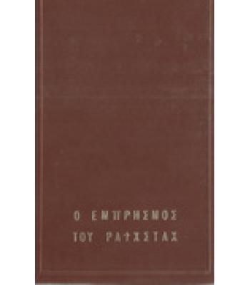 Ο ΕΜΠΡΗΣΜΟΣ ΤΟΥ ΡΑΪΧΣΤΑΧ