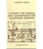 Ο ΡΟΛΟΣ ΤΗΣ ΡΩΣΙΑΣ ΣΤΗ ΔΙΑΜΟΡΦΩΣΗ ΤΟΥ ΕΛΛΗΝΙΚΟΥ ΚΡΑΤΟΥΣ