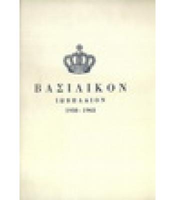 ΒΑΣΙΛΙΚΟΝ ΙΩΒΗΛΑΙΟΝ 1938-1963