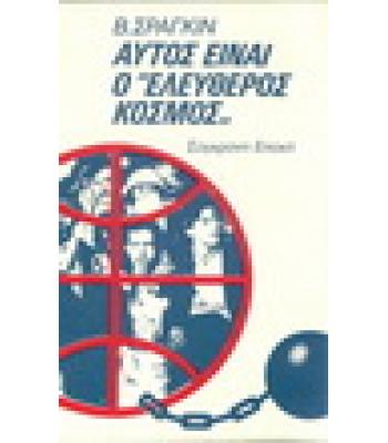 ΑΥΤΟΣ ΕΙΝΑΙ Ο "ΕΛΕΥΘΕΡΟΣ ΚΟΣΜΟΣ"