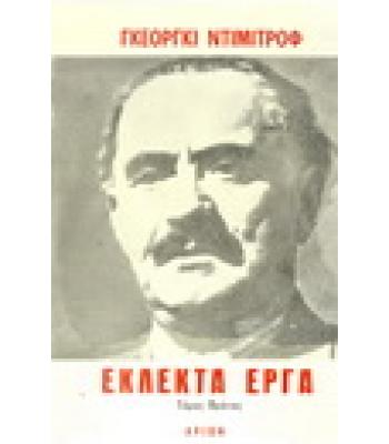 ΕΚΛΕΚΤΑ ΕΡΓΑ