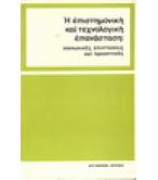 Η ΕΠΙΣΤΗΜΟΝΙΚΗ ΚΑΙ ΤΕΧΝΟΛΟΓΙΚΗ ΕΠΑΝΑΣΤΑΣΗ