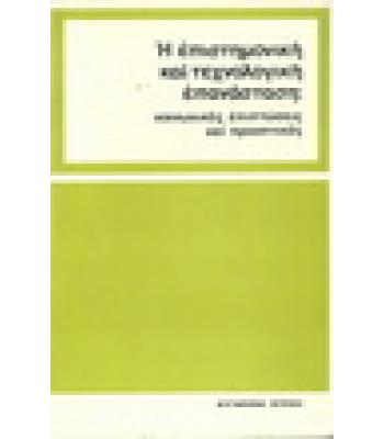 Η ΕΠΙΣΤΗΜΟΝΙΚΗ ΚΑΙ ΤΕΧΝΟΛΟΓΙΚΗ ΕΠΑΝΑΣΤΑΣΗ
