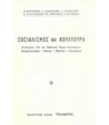 ΣΟΣΙΑΛΙΣΜΟΣ ΚΑΙ ΚΟΥΛΤΟΥΡΑ