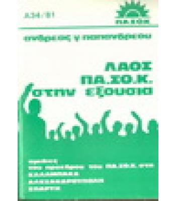 ΛΑΟΣ ΠΑ.ΣΟ.Κ ΣΤΗΝ ΕΞΟΥΣΙΑ