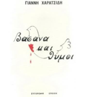 ΒΑΣΑΝΑ ΚΑΙ ΘΥΜΟΙ