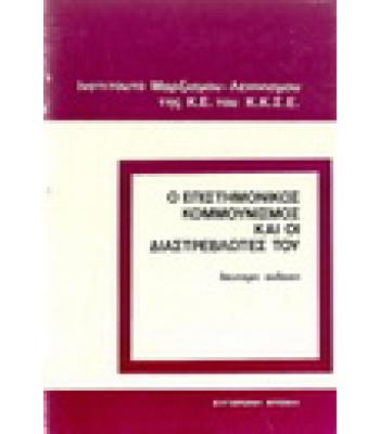 Ο ΕΠΙΣΤΗΜΟΝΙΚΟΣ ΚΟΜΜΟΥΝΙΣΜΟΣ ΚΑΙ ΟΙ ΔΙΑΣΤΡΕΒΛΩΤΕΣ ΤΟΥ