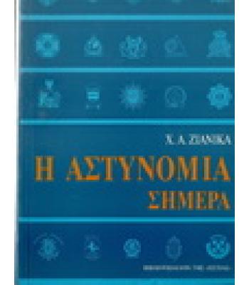 Η ΑΣΤΥΝΟΜΙΑ ΣΗΜΕΡΑ