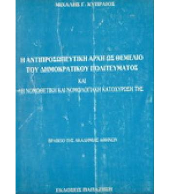 Η ΑΝΤΙΠΡΟΣΩΠΕΥΤΙΚΗ ΑΡΧΗ ΩΣ ΘΕΜΕΛΙΟ ΤΟΥ ΔΗΜΟΚΡΑΤΙΚΟΥ ΠΟΛΙΤΕΥΜΑΤΟΣ ΚΑΙ Η ΝΟΜΟΘΕΤΙΚΗ ΚΑΙ ΝΟΜΟΛΟΓΙΑΚΗ ΚΑΤΟΧΥΡΩΣΗ ΤΗΣ